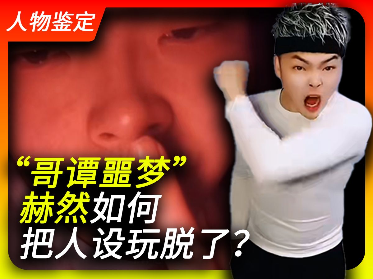 “哥谭噩梦”赫然如何把自己玩脱了？【人物鉴定系列】鉴定｜系列｜噩梦｜哥谭｜人物｜哥谭噩梦｜赫然｜煲仔饭｜抽象｜搞笑