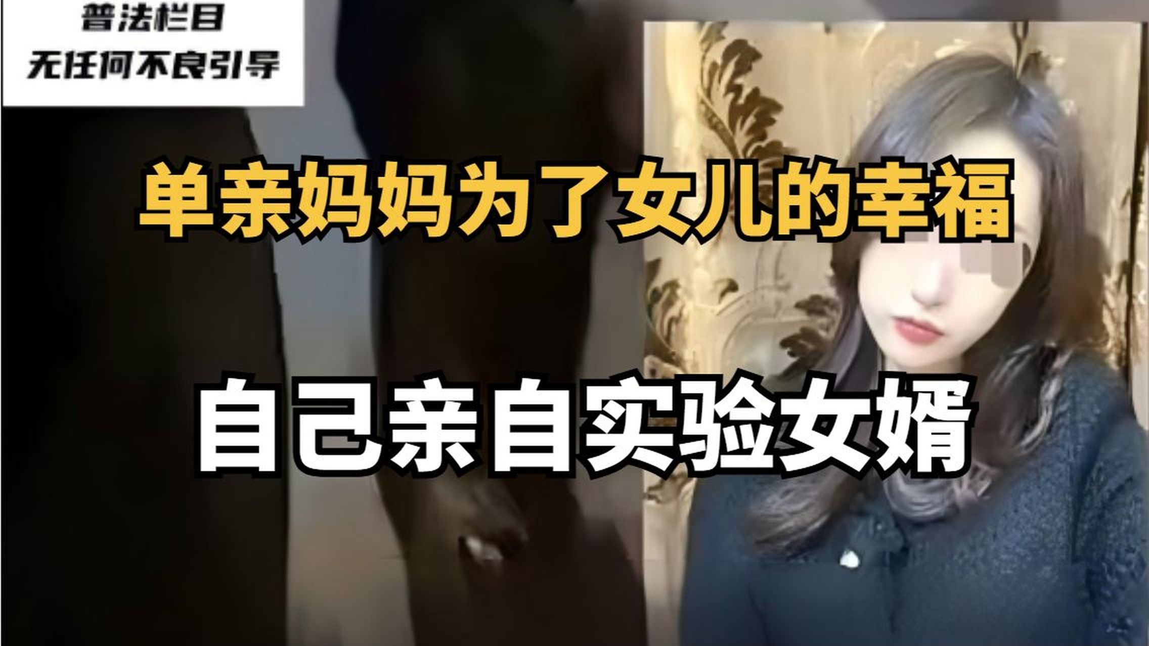 【真实案件】单亲妈妈，为了女儿的幸福，自己亲自实验女婿