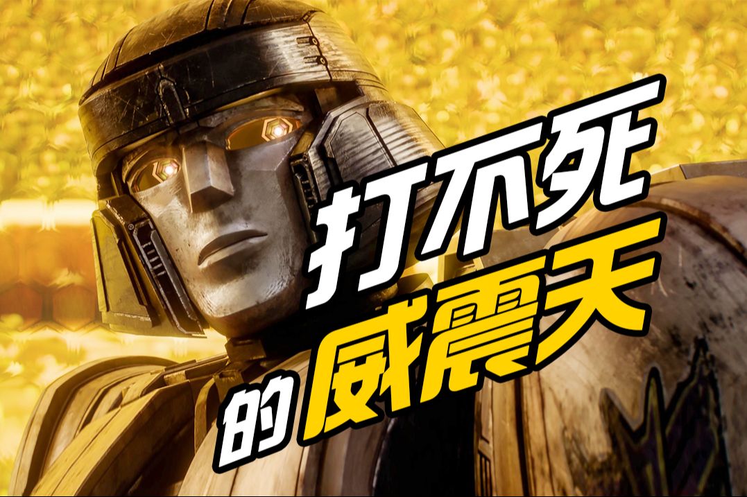 【变形金刚起源】打不死的威震天，从底层机器到霸天虎领袖！