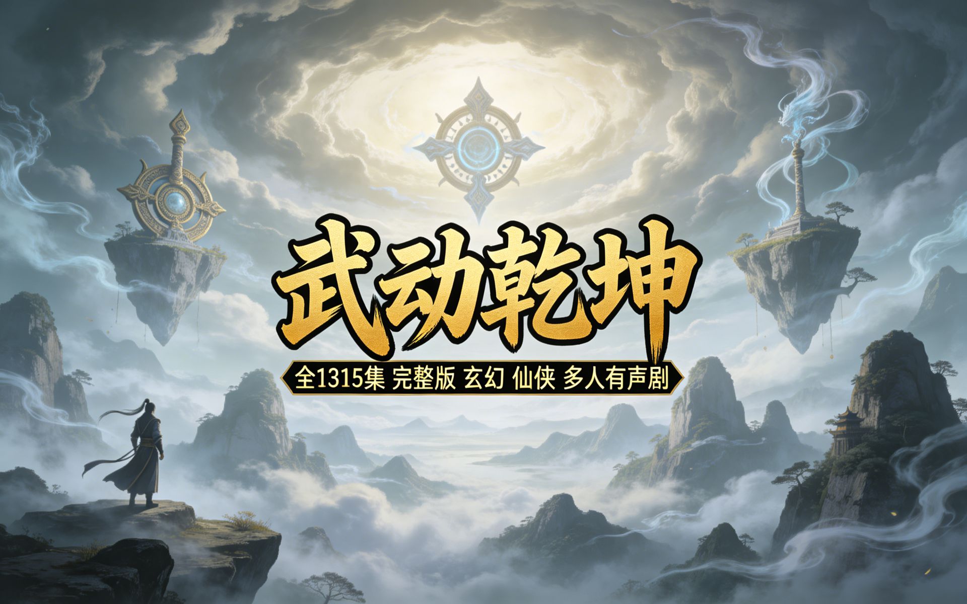 武动乾坤（完结）