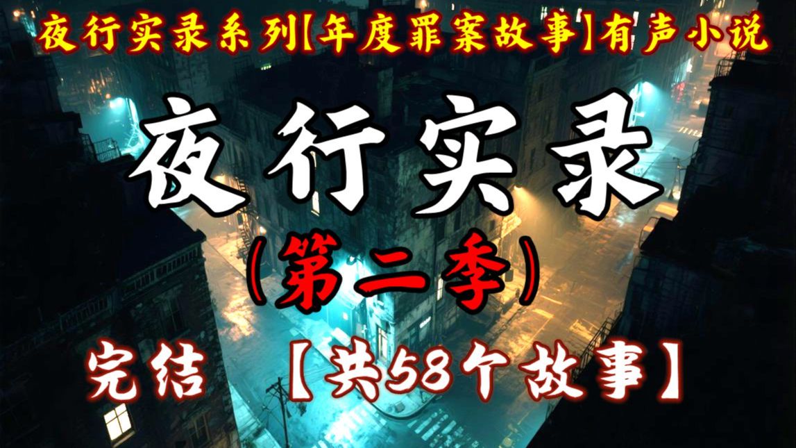 夜行者系列有声小说【都是罪案故事-第二季】讲述50多个城市离奇故事，畅听全集。