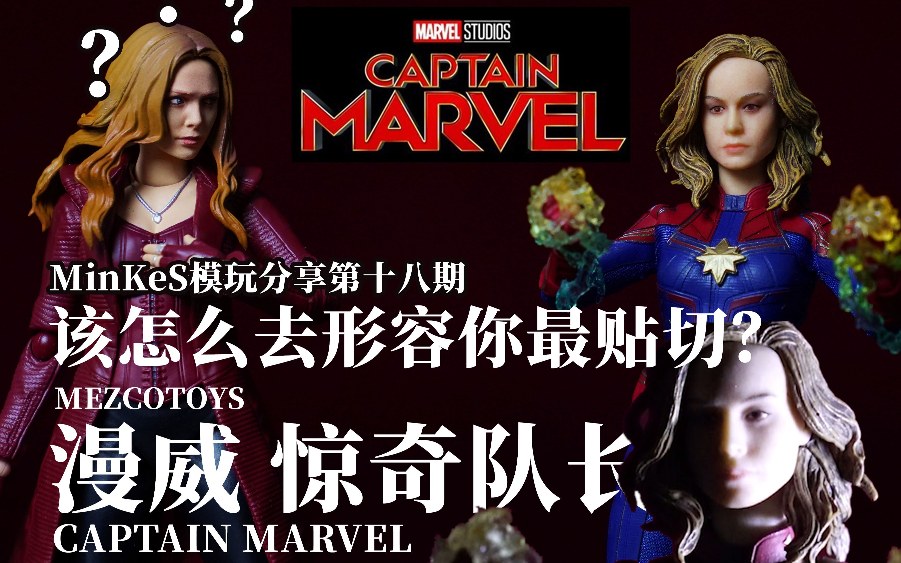 惊悚大妈 MEZCO漫威惊奇队长评测 CAPTAIN MARVEL 【MinKeS模玩分享第十八期】