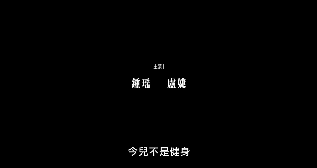 替身