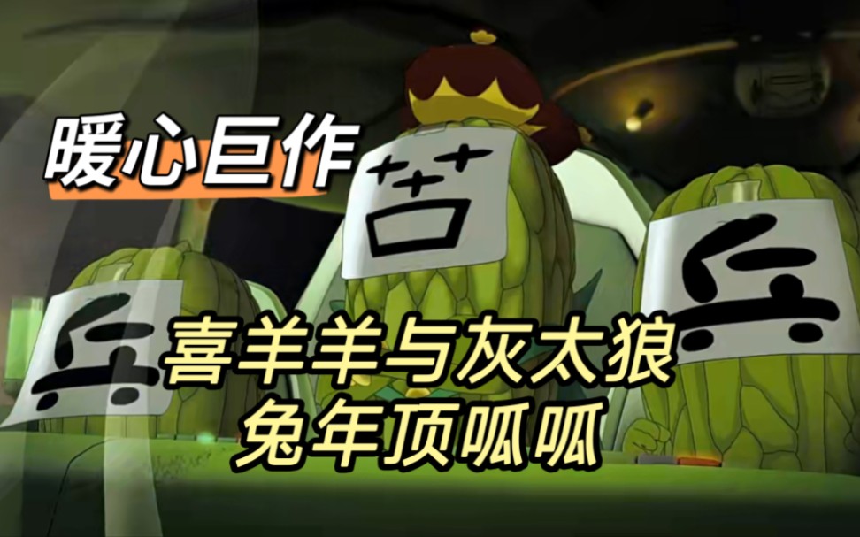 【童年】喜羊羊与灰太狼之兔年顶呱呱剧情解说