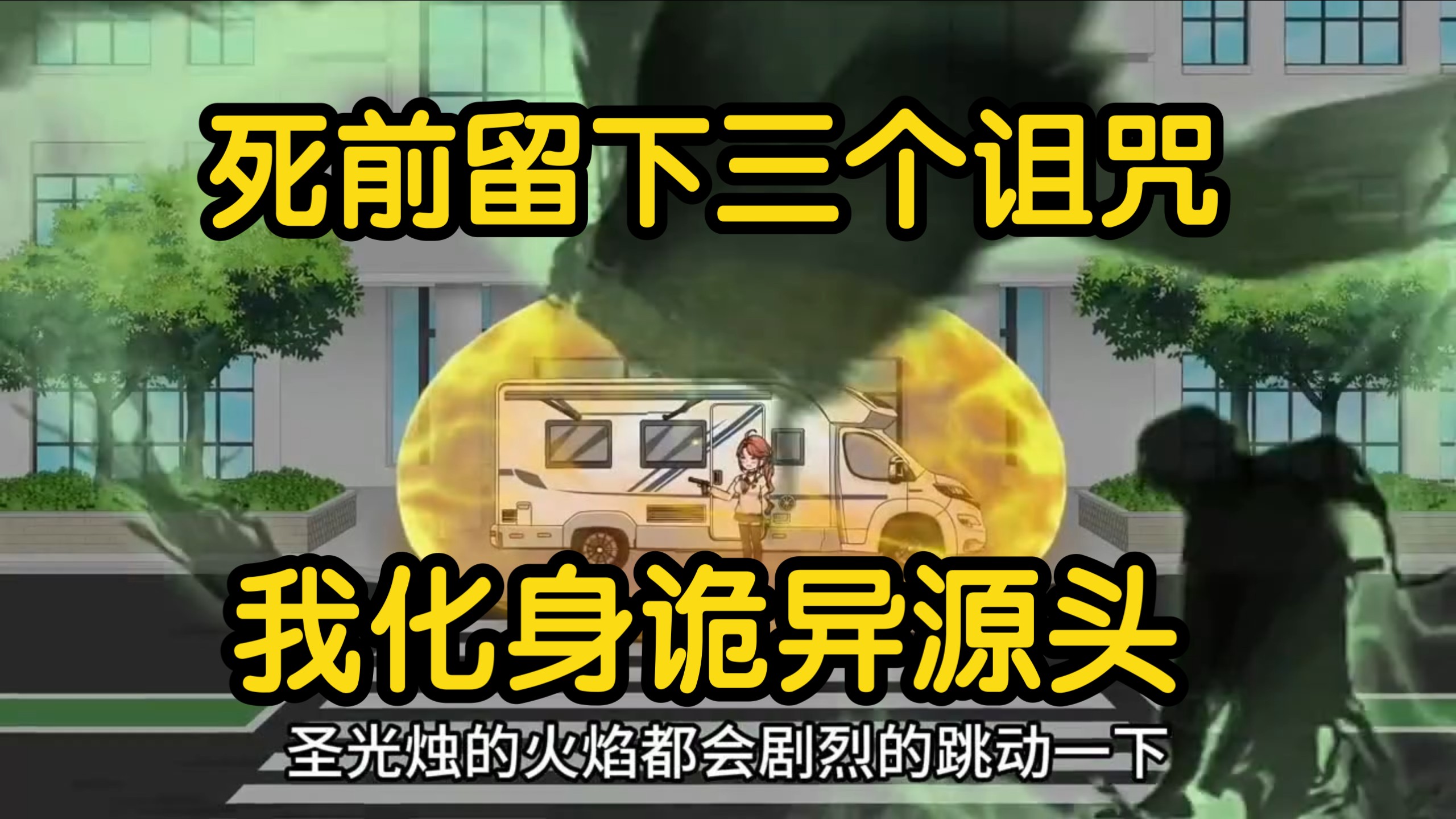 【好心救人被网暴而死，死前留下三个诅咒，被系统绑定化身诡异源头！