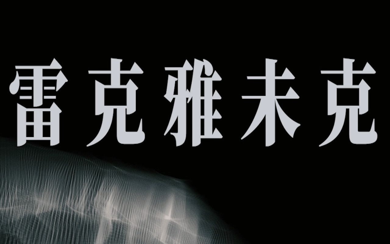 [VisualAudio] 麥浚龍 - 雷克雅未克
