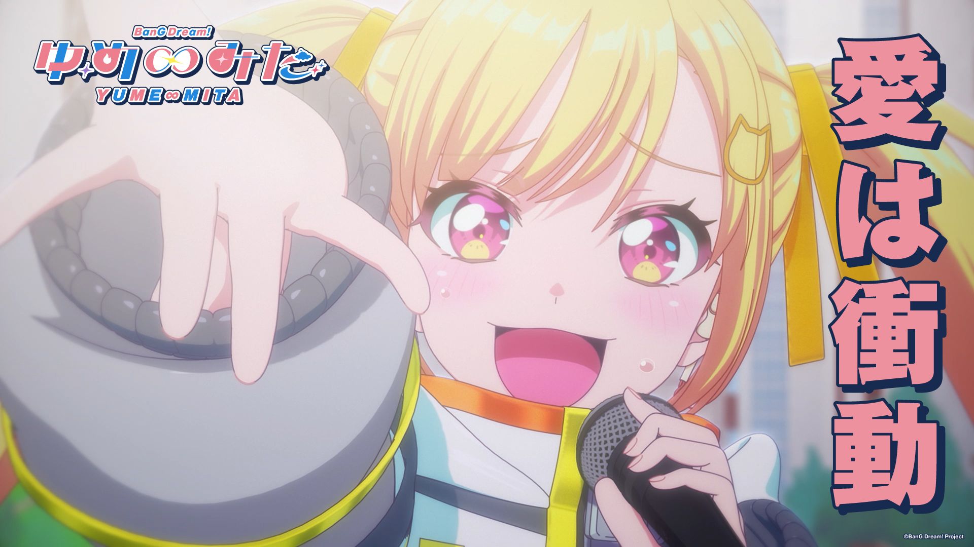 梦限大MewType「愛は衝動（爱是冲动）」（TV动画「BanG Dream! YUME∞MITA (バンドリ！ゆめ∞みた)」#13 插入曲）