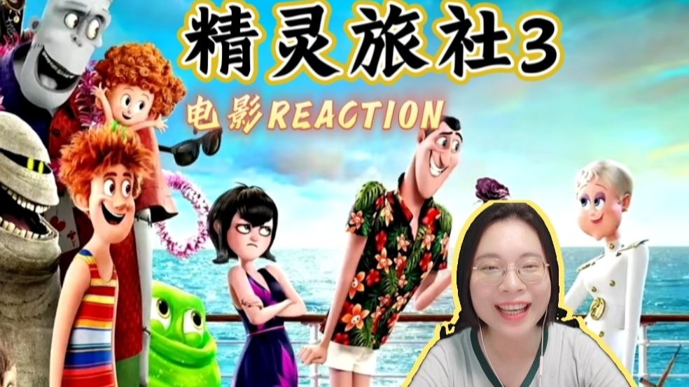 (点播)【精灵旅社3：疯狂假期reaction】单身100年吸血鬼的疯狂心动哈哈哈                                   ——电影