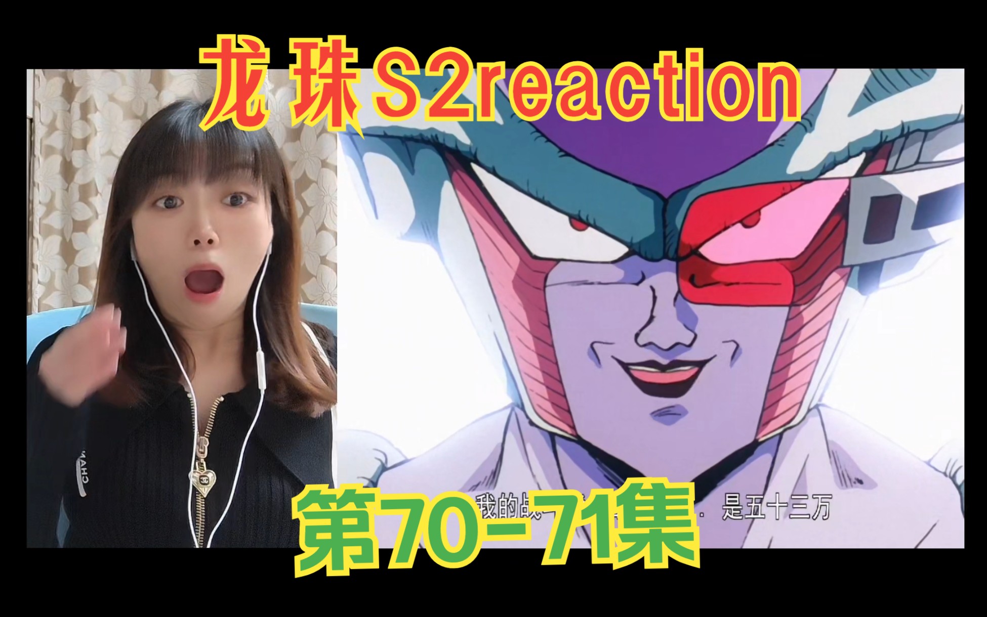 龙珠S2reaction70-71:我的战斗力是53万！我去！他怎么练的？