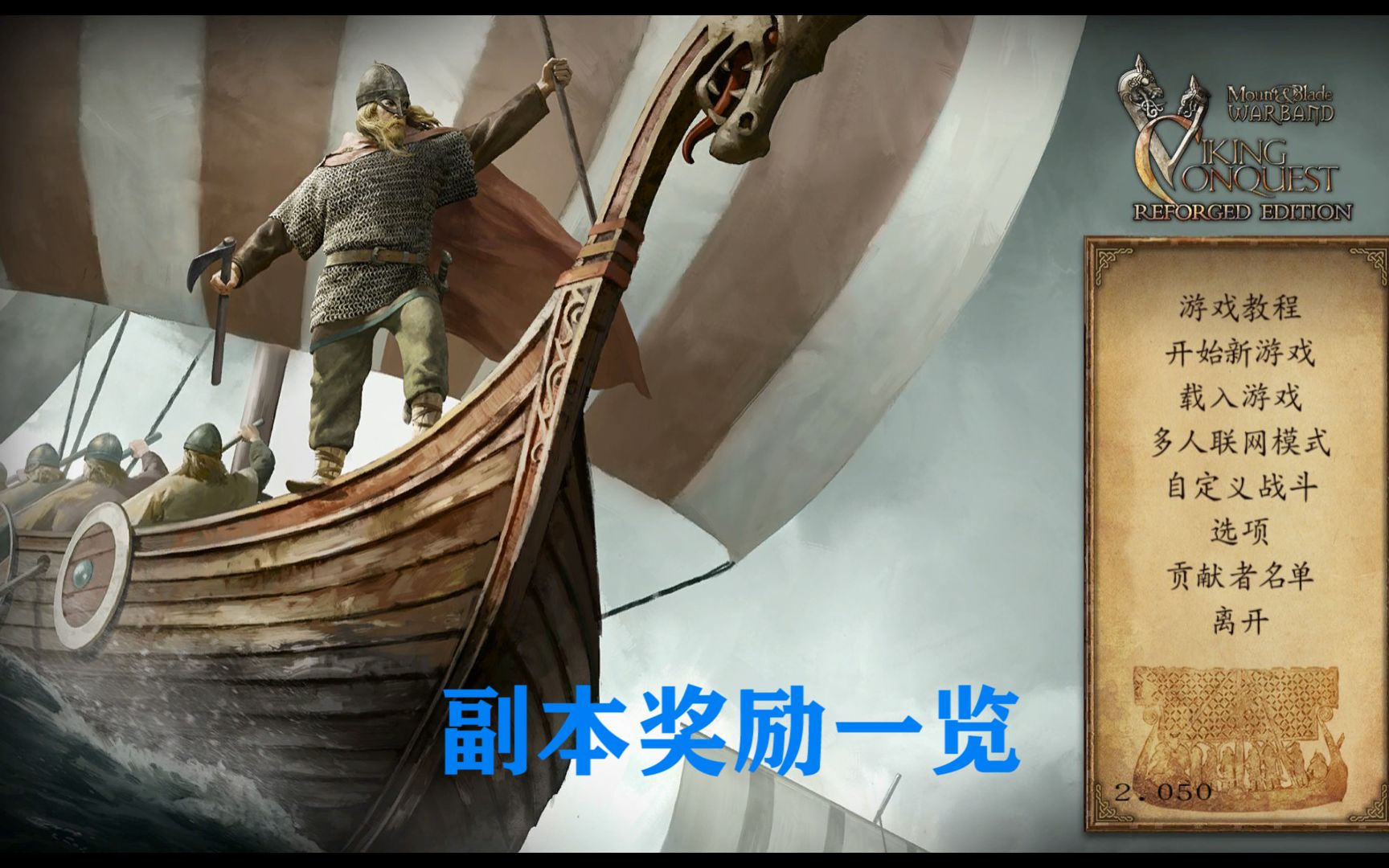 【骑马与砍杀】维京征服副本打法及奖励一览