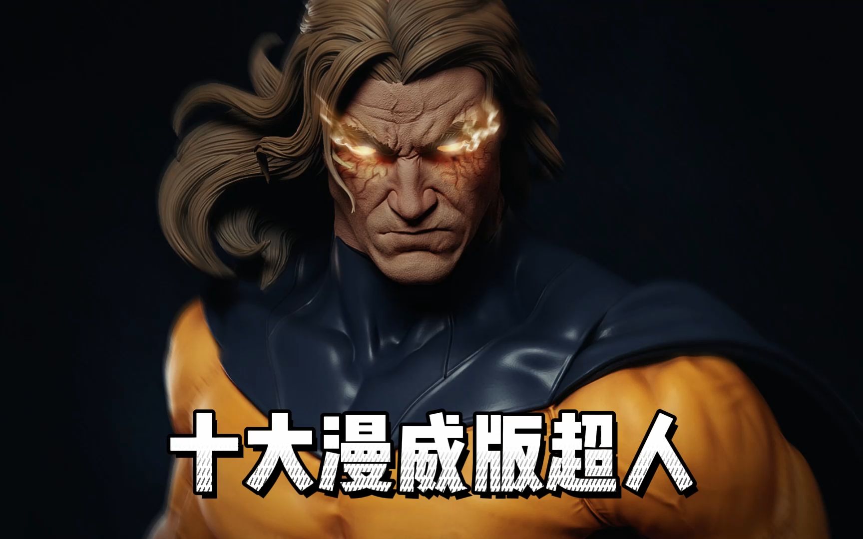 十大漫威版超人