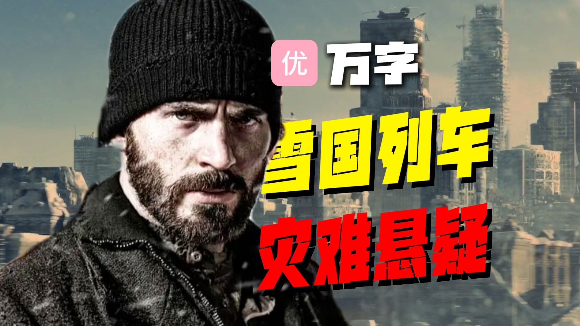 【万字经典】末世神作！会“吃人”的诺亚方舟！深度解读反乌托邦神作《雪国列车》，奉俊昊巅峰之作