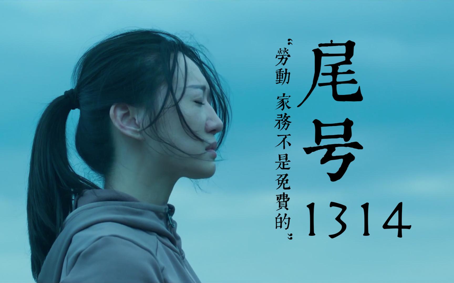 婚姻｜是两个人的风雨同舟，还是一个人的单打独斗？ 「你的婚姻不是你的婚姻」解说之「尾号1314」