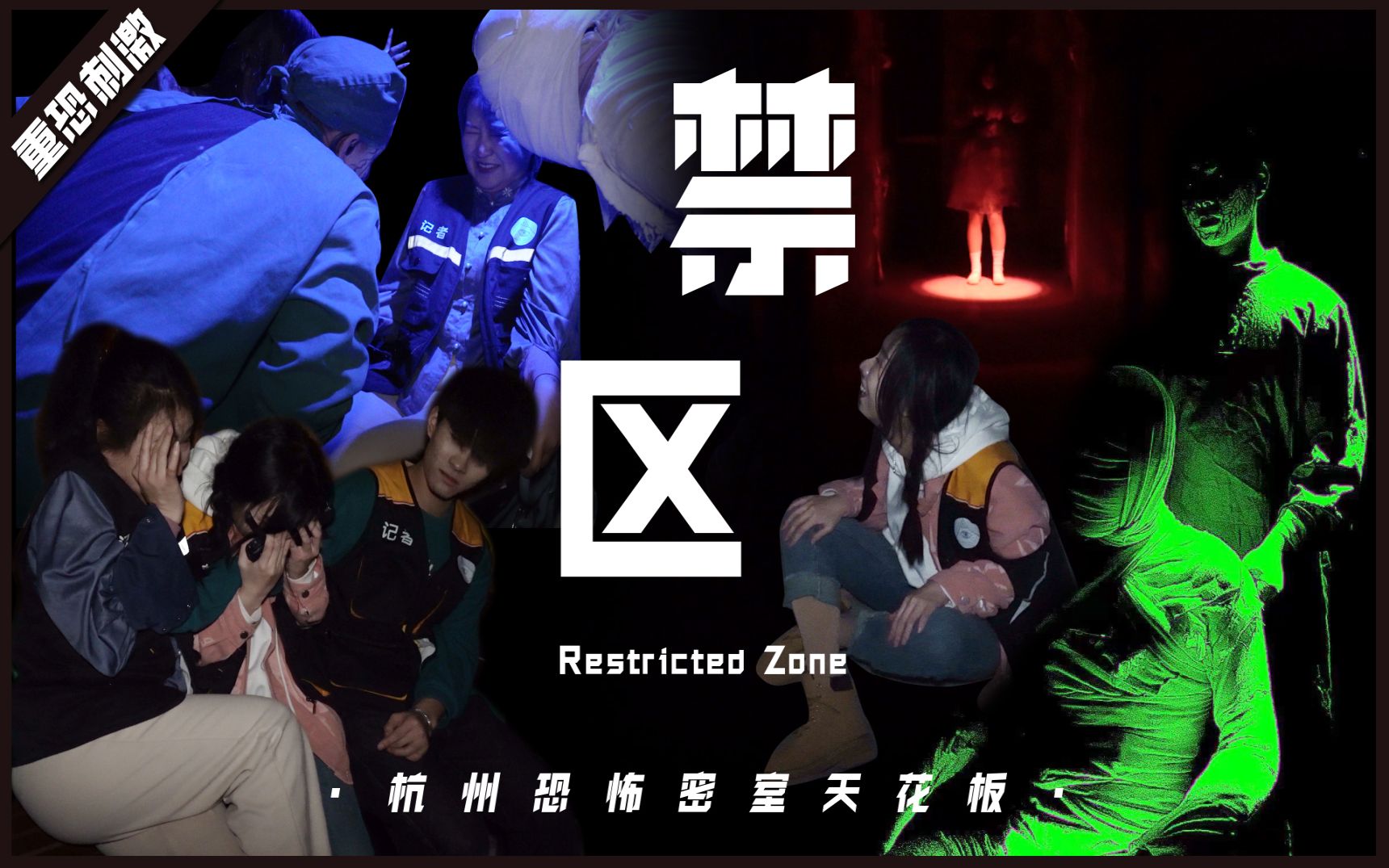 强坦粉碎机！杭州恐怖密室天花板《禁区》他来了！我们竟然还要加麻加辣？！人是上午进的，魂是中午丢的。疯人院“周峰”惊喜返场，看NPC掰头NPC！