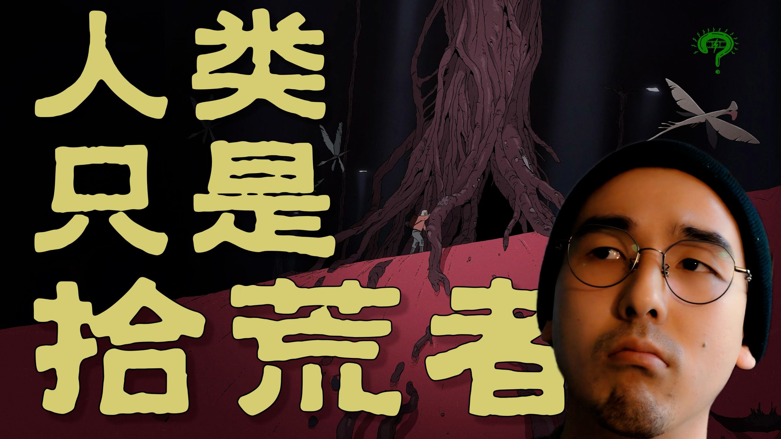为什么《拾荒者统治》是近几年最伟大的科幻动画之一 |幻听|