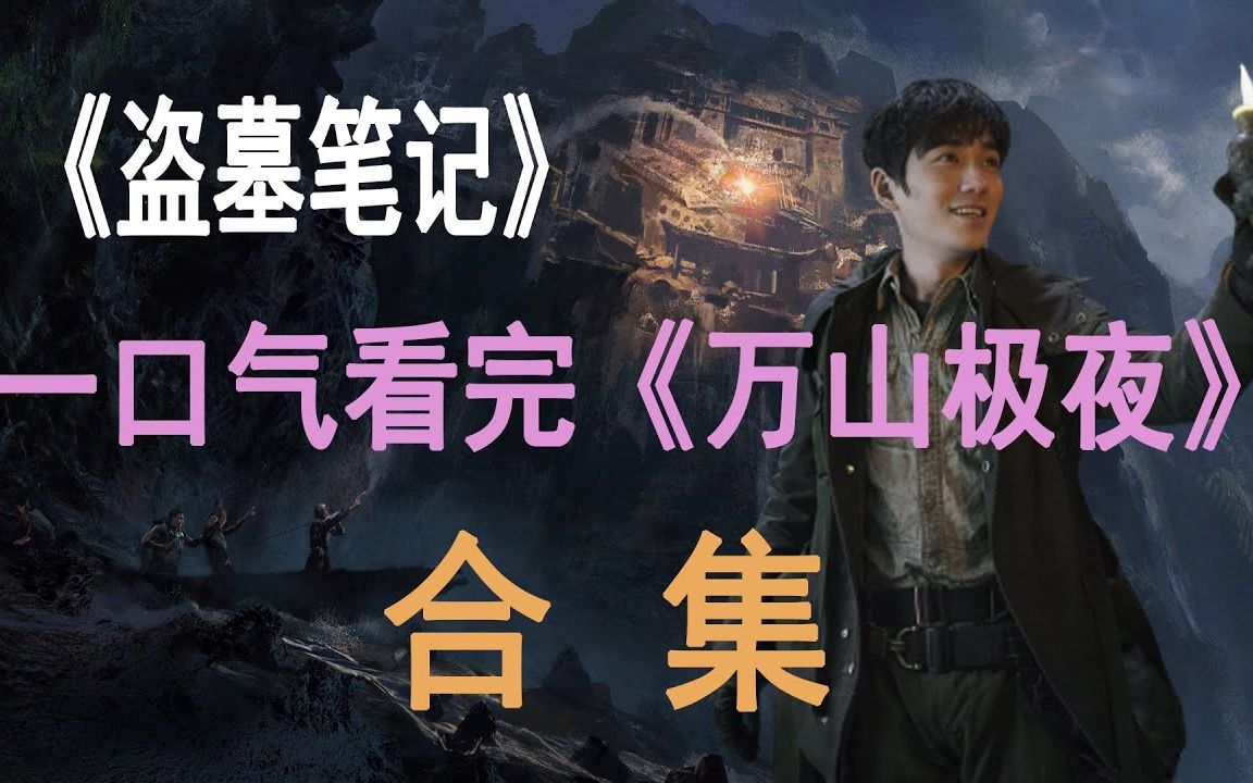 一口气看完《盗墓笔记》之《万山极夜》