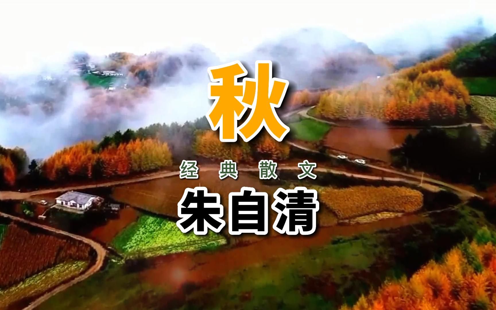 朱自清笔下的秋天是啥样的？散文《秋》给你完美的诠释！