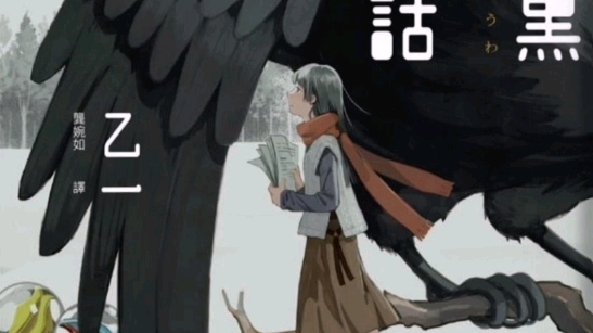 《暗黑童话》黑乙一作品    夜声播讲   已完结
