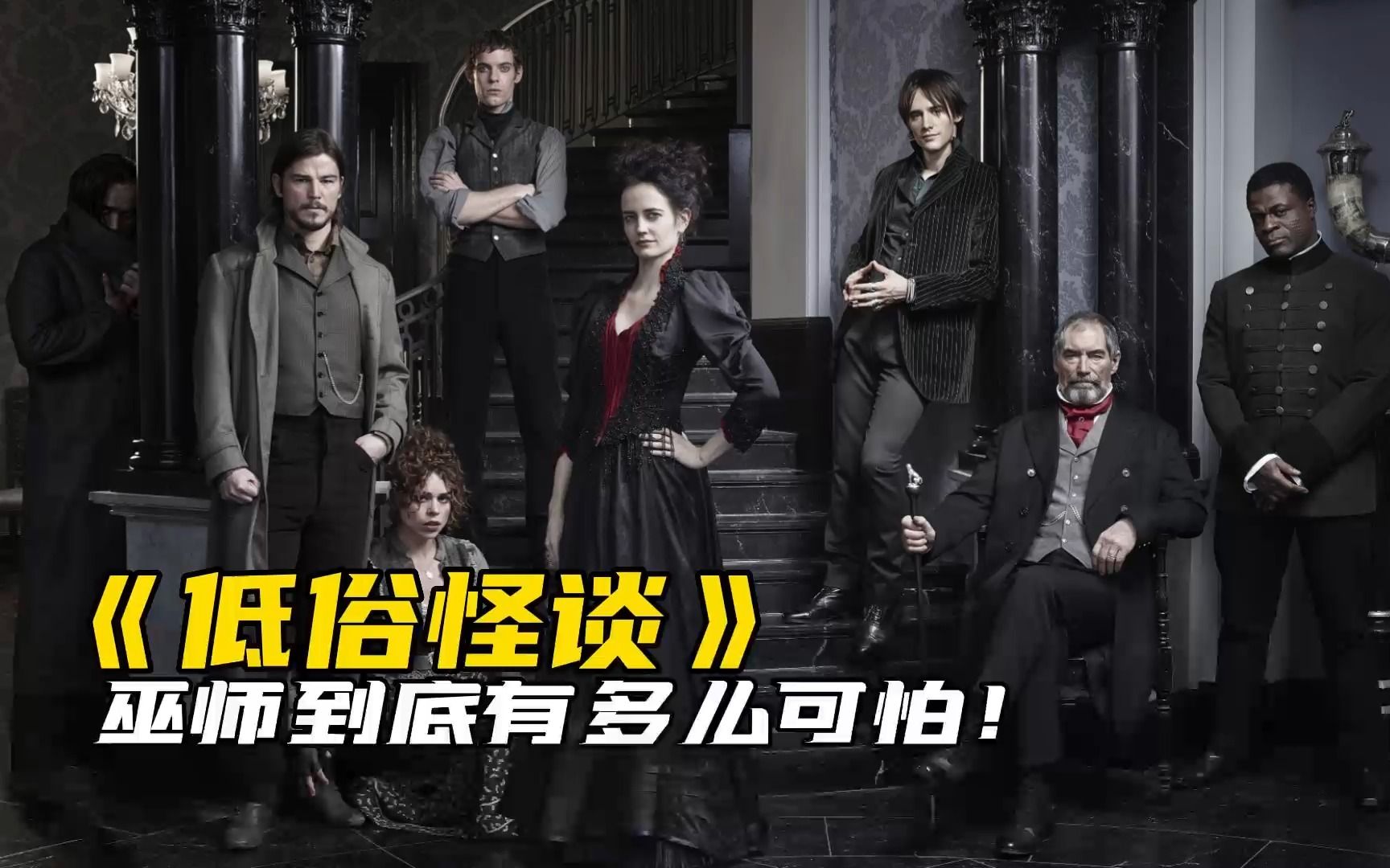 邪恶的巫师到底有多么可怕！《低俗怪谈》