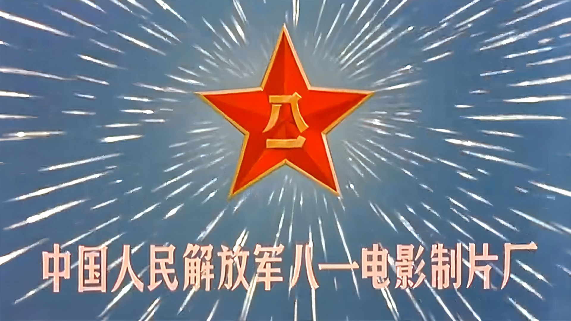 【高清修复】90年代老电影