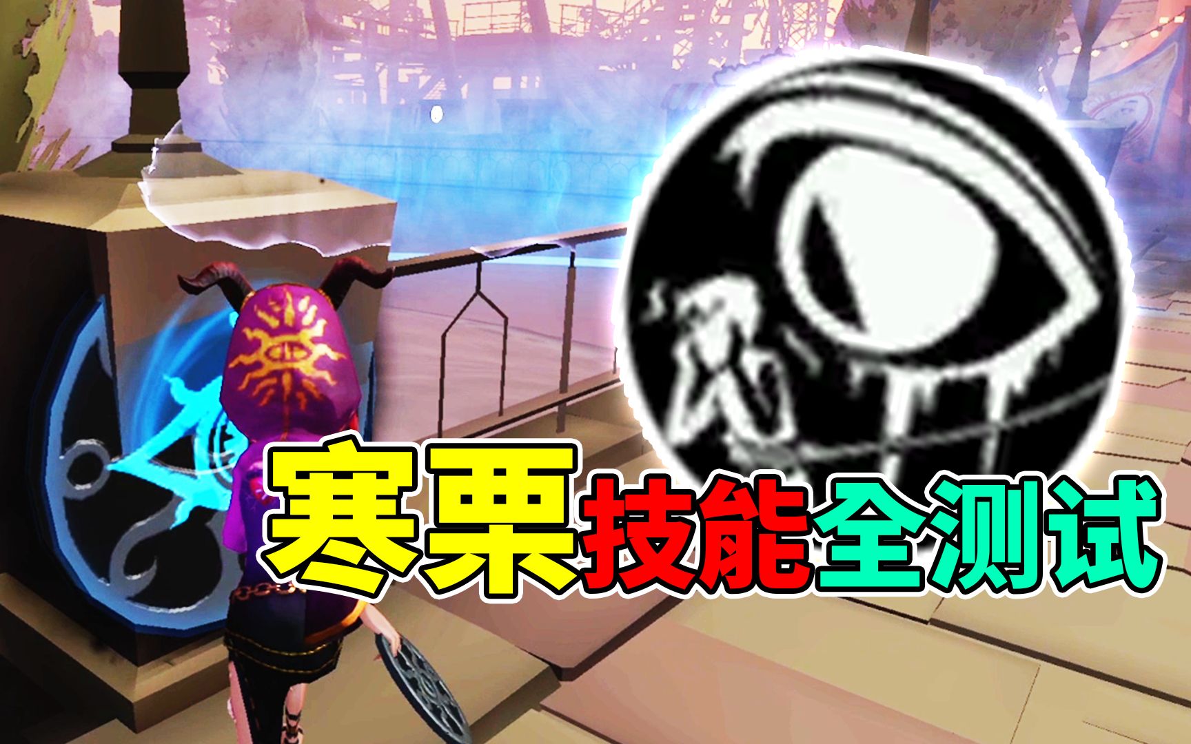 第五人格：寒栗技能全测试！月亮河过山车克星！不惧马拉松！