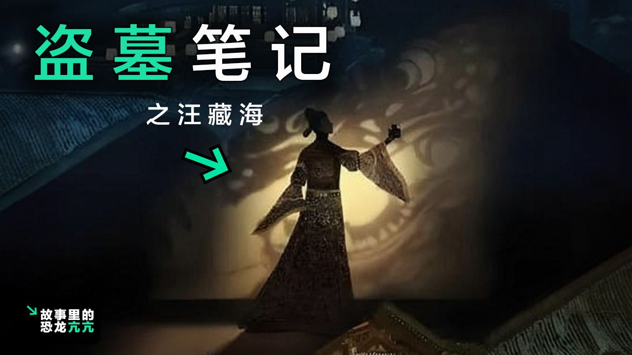 汪藏海的千年阴谋