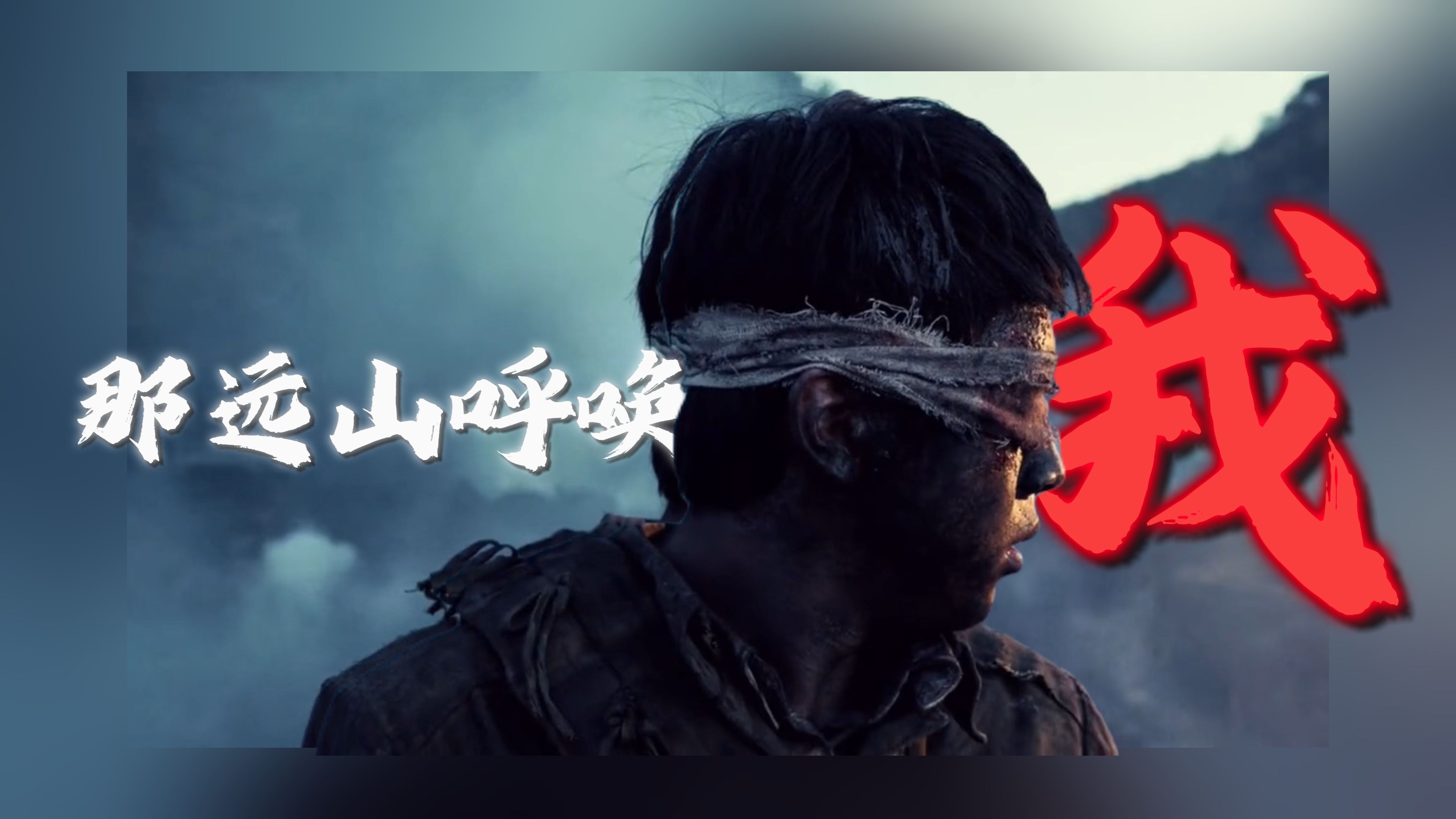 【抗美援朝】那远山呼唤我，过去的没忘过