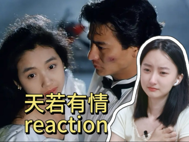 【电影《天若有情》｜REACTION】这才是极致虐恋!!!BE可能是他们唯一的结局……不是我说这个谁看谁哭谁来也受不了太虐了虐的我心脏疼哭都是小事主要身体疼谁懂
