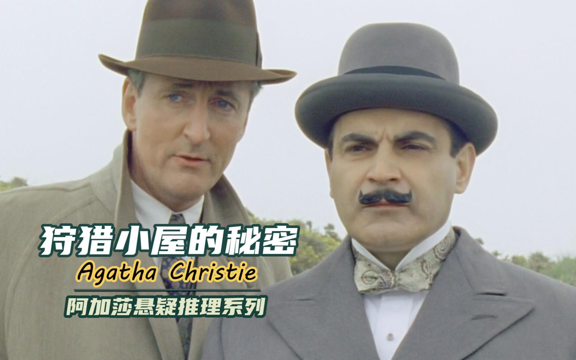 【大坑】结局神反转！你可能从故事一开始就落入了编剧的圈套！阿加莎经典悬疑推理《狩猎小屋的秘密》