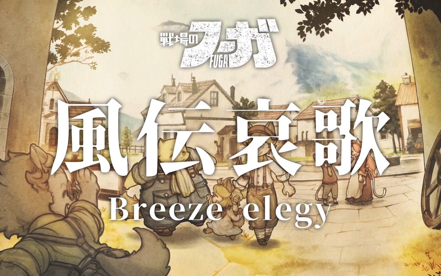 風伝哀歌《战场的赋格曲》插入歌