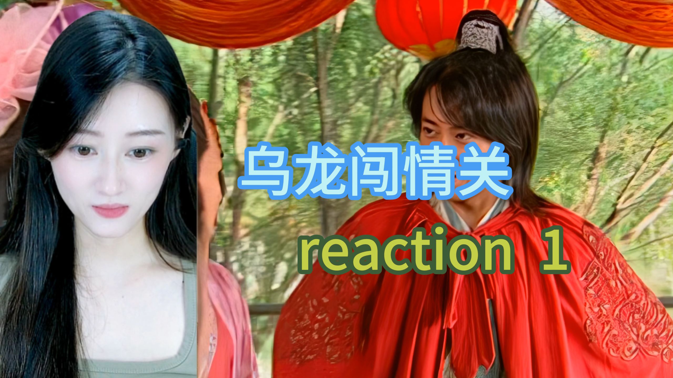 【点播】乌龙闯情关reaction：真的好颠好好笑