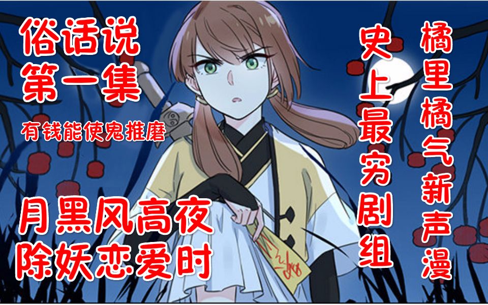 【最穷】橘里橘气纯爱声漫《俗话说-有钱能使鬼推磨》第一集！谈恋爱吗？吓人的那种！