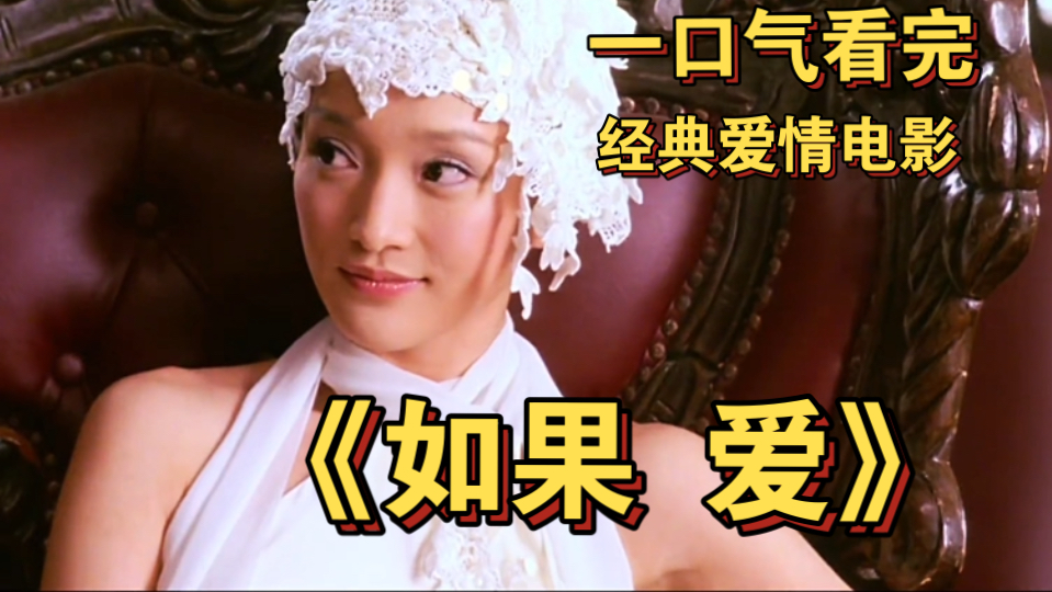 一口气看完经典爱情电影《如果爱》 有多少人能在彼此相爱的时候就知道那是自己最爱的人