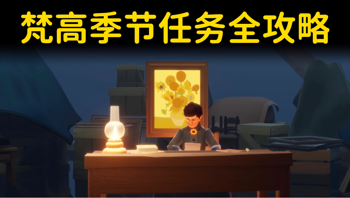 梵高季节任务1-6全攻略⚡️任务可一次性做完！