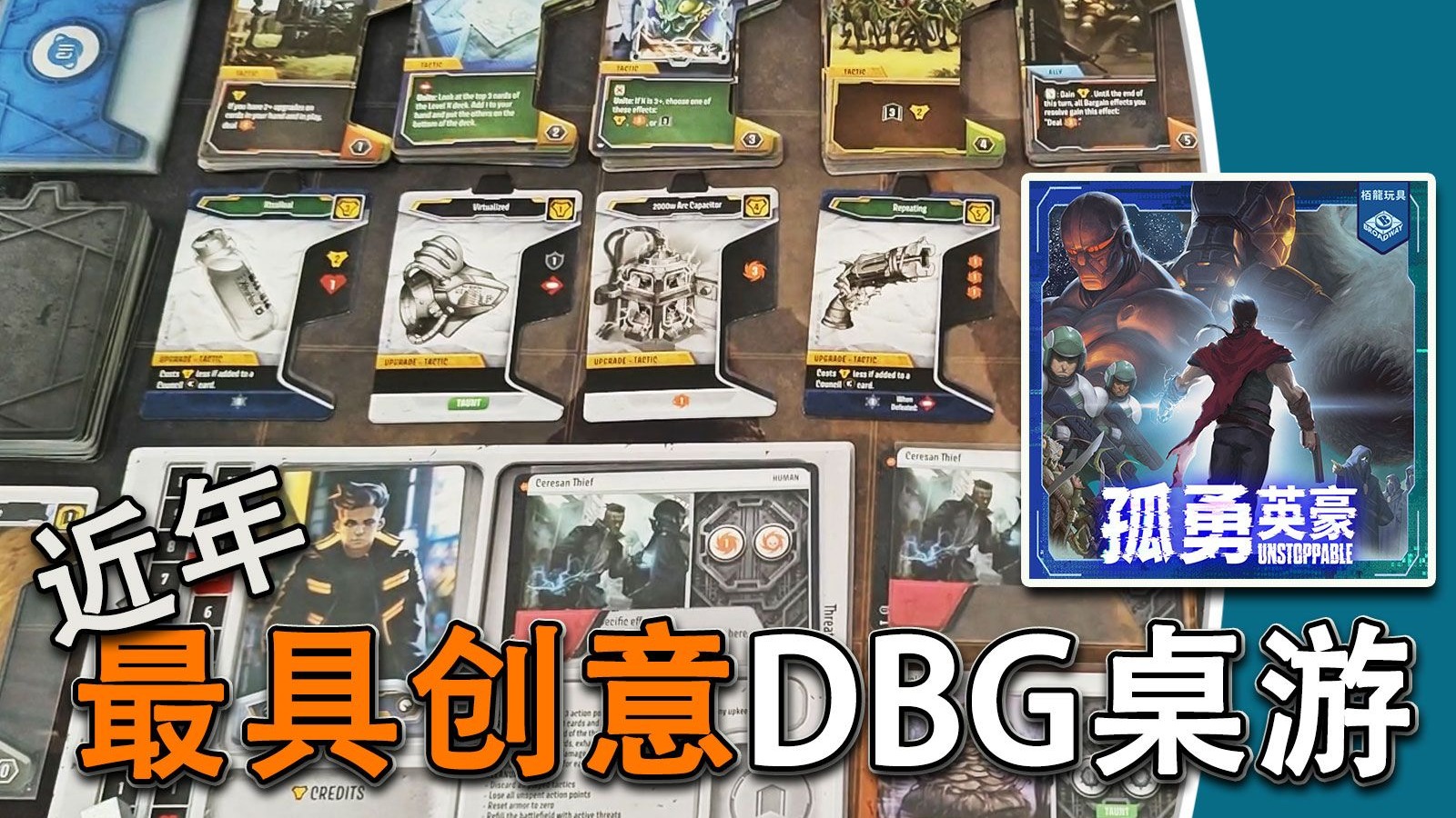 创新！单人DBG 多卡合成牌佬狂喜《孤勇英豪UNSTOPPABLE》 #雷电不插电