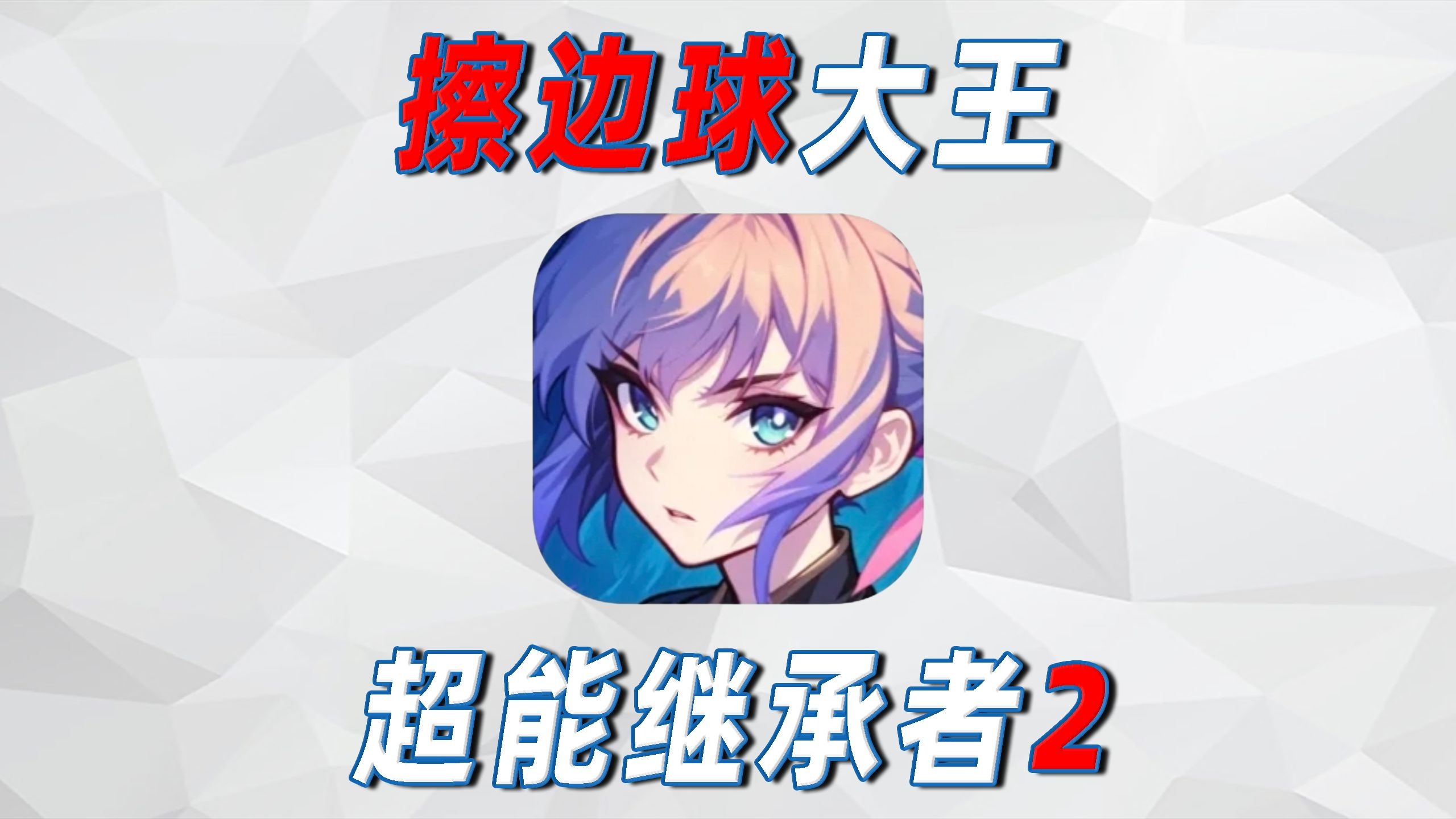 超能继承者2真的太离谱了！