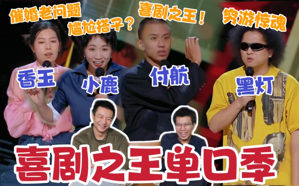 【喜剧之王单口季】reaction！付航凭什么夺冠？黑灯高原“自杀式”穷游~小鹿分享尴尬爆笑往事！