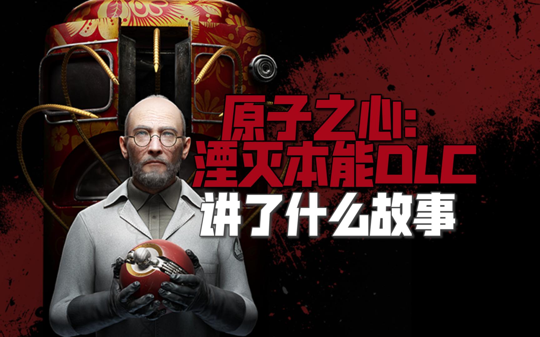 一口气看完《原子之心DLC1：湮灭本能》讲了什么故事