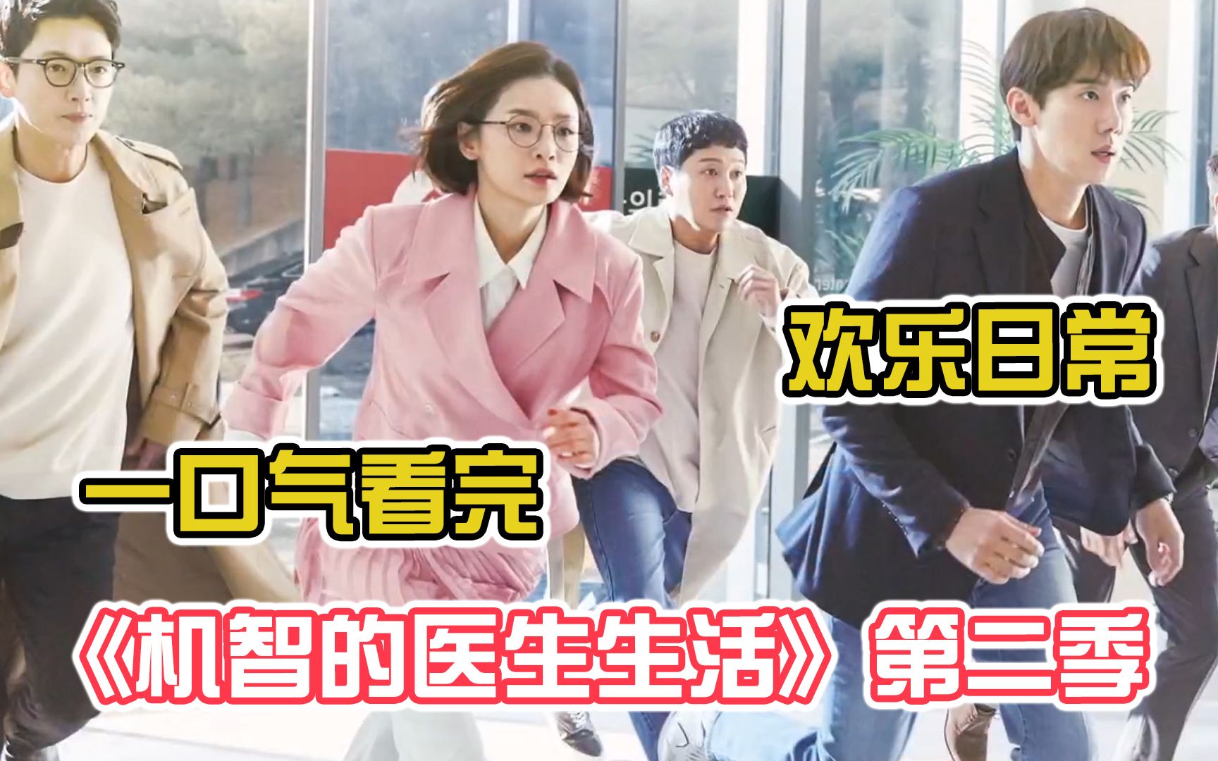 【一口气看完】机智的医生生活第二季：五人组再次联手，谱写医院里的生死离别