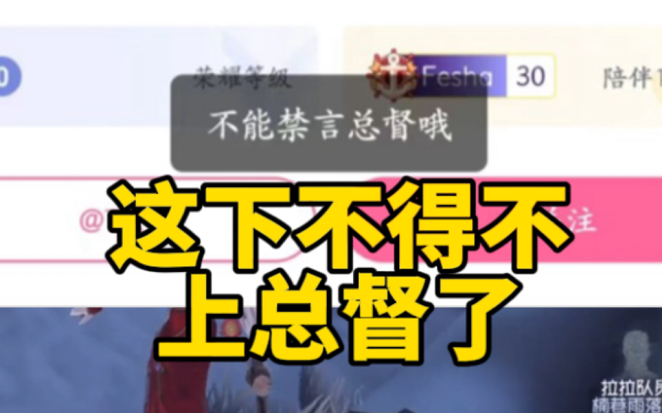 【飞莎儿】总督不能被房管禁言？最想上总督的一集