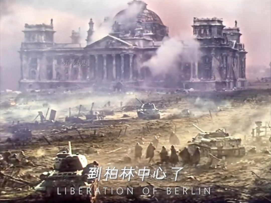 “攻克柏林 国会大厦！”