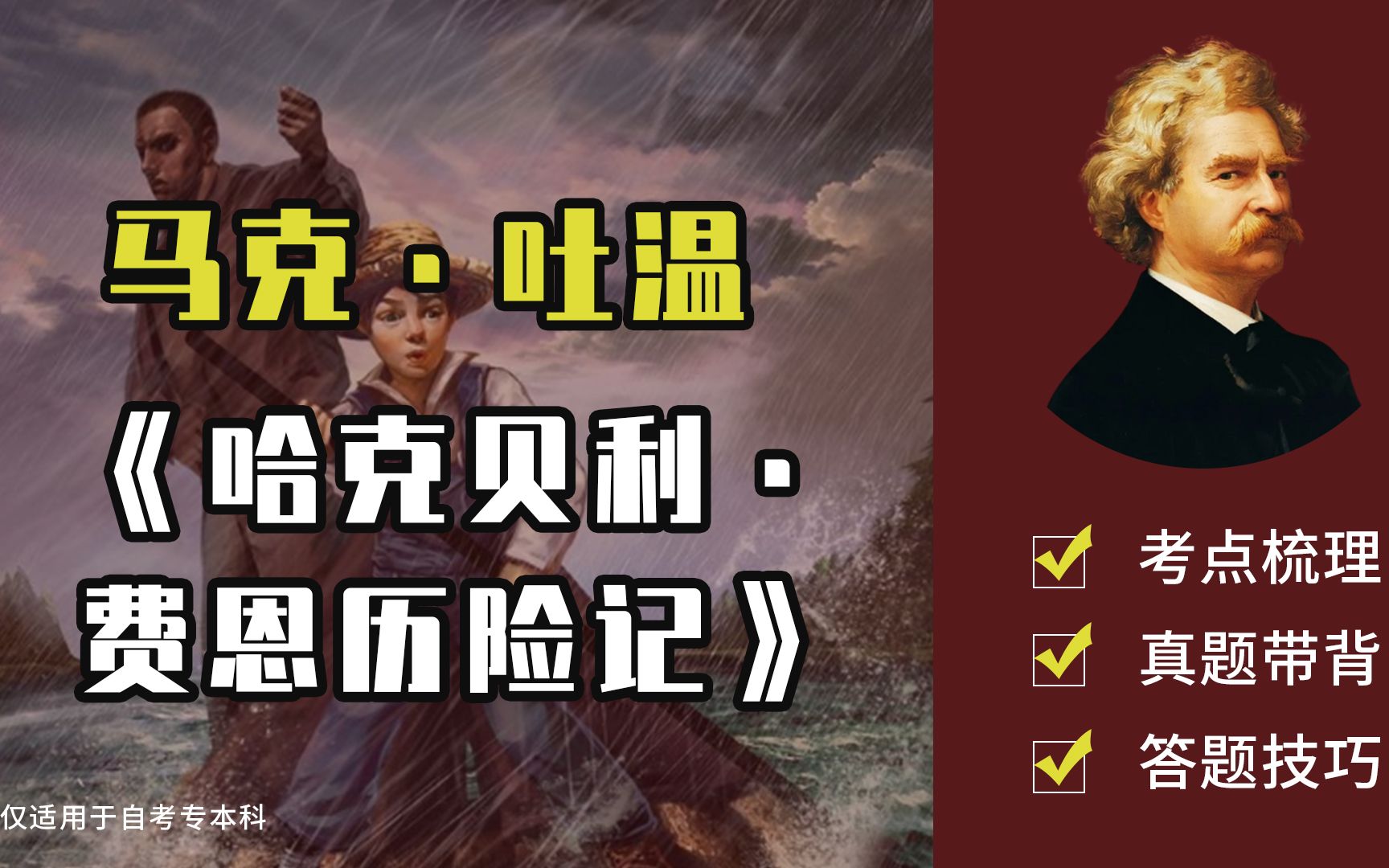 外国文学｜【马克·吐温】｜《哈克贝利·费恩历险记》考点梳理【自考】