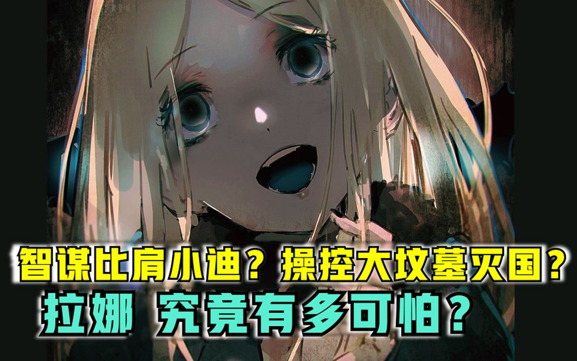 【OVERLORD】计谋比肩小迪？骨王唯一招安？动画没说的拉娜有多可怕？！