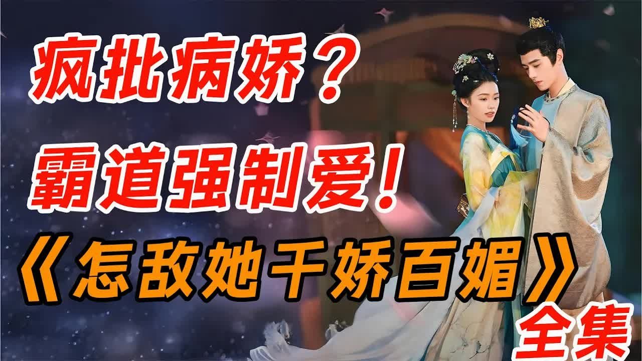 心机美女与腹黑表哥上演爱情攻心计，一口气看完《怎敌她千娇百媚》全集。