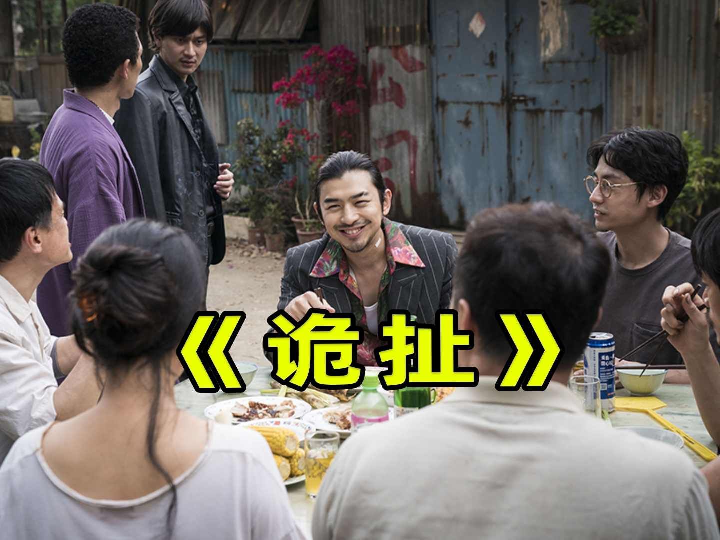 诡扯【恐怖/喜剧】超清中字