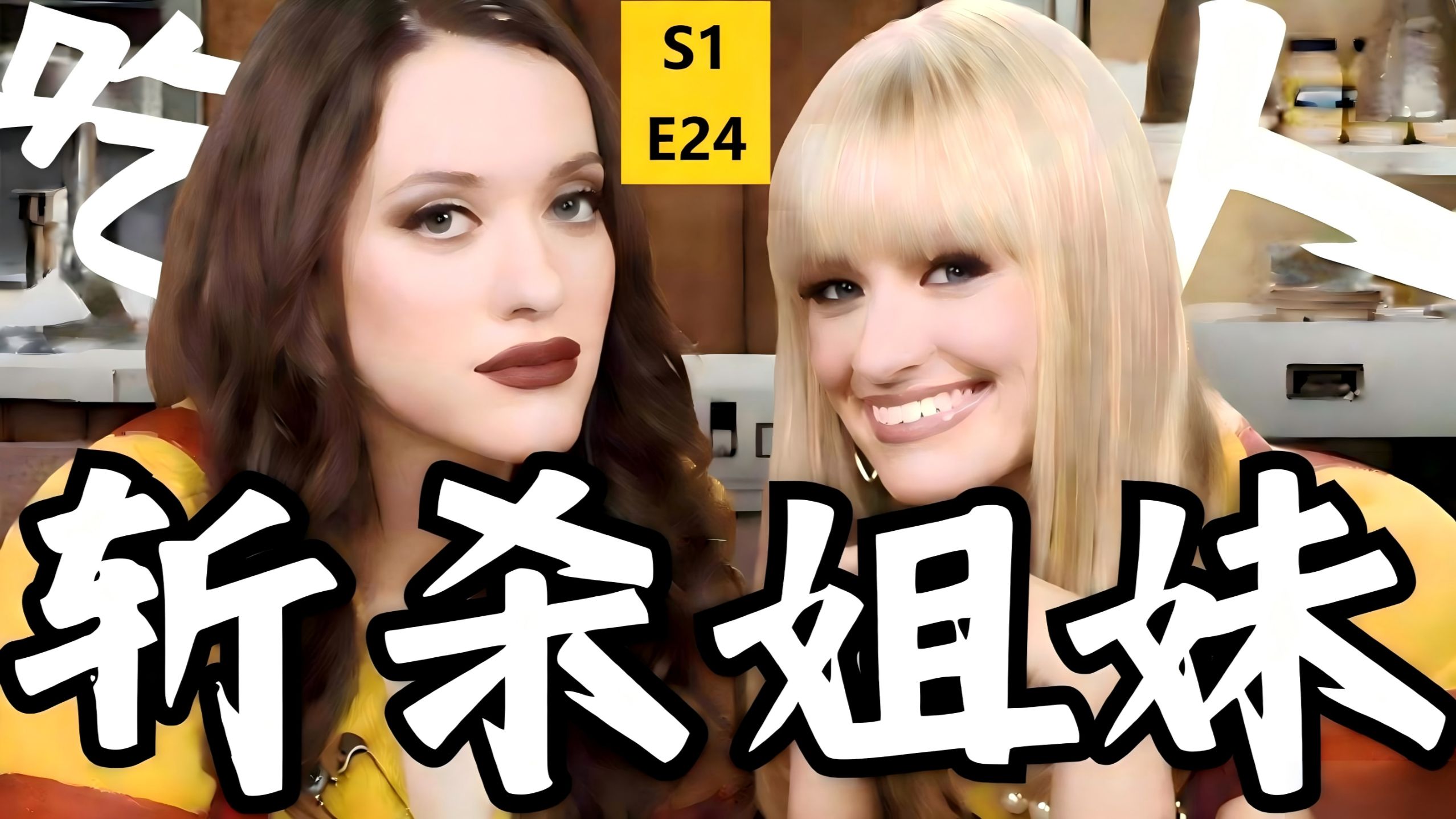 【破产姐妹里的斩杀线】孩子用完上转转，阶层掉了会被打