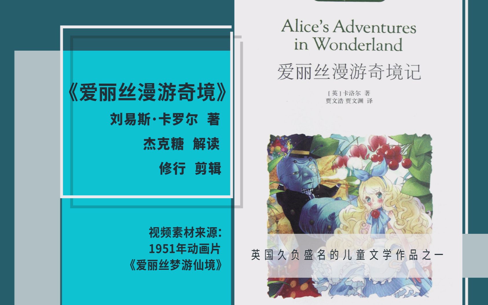 【修行解读】9分钟读懂童话《爱丽丝漫游奇境》跟随爱丽丝进入兔子洞里的神奇国度