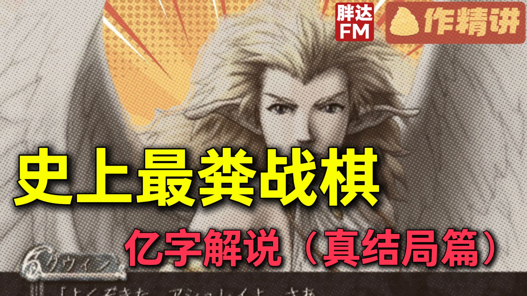 史上最低能游戏剧情，艾尔梵迪亚物语（真结局篇）【粪作精讲01】