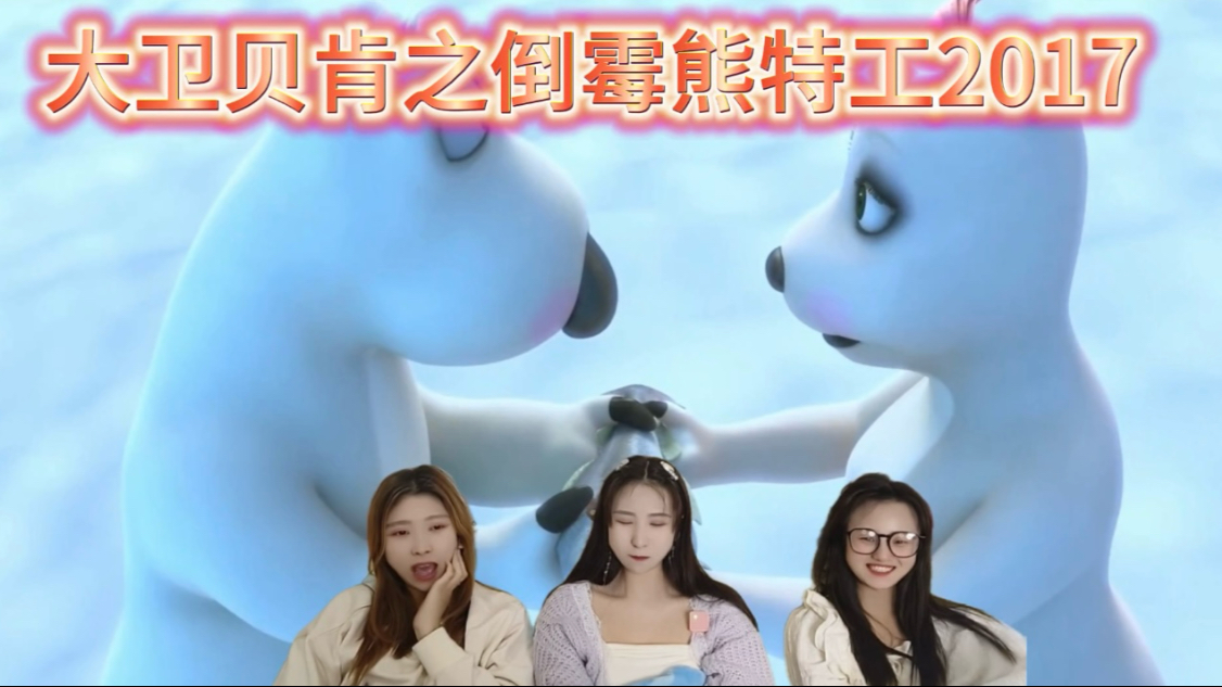 【充电加急reaction】大卫贝肯之倒霉熊特工2017；特工008
