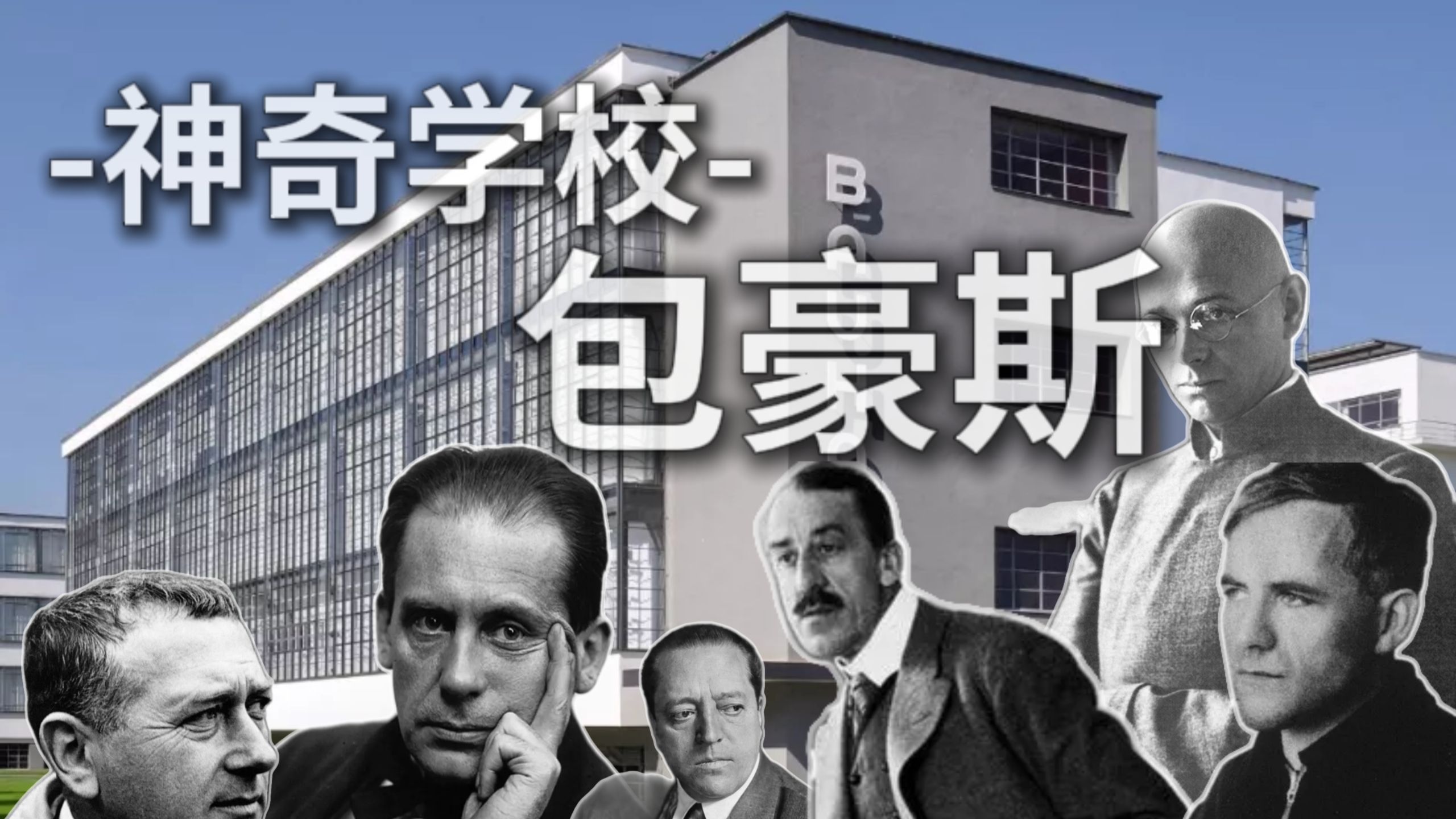 神奇学校包豪斯丨设计界源头活水的百年历史丨008啵